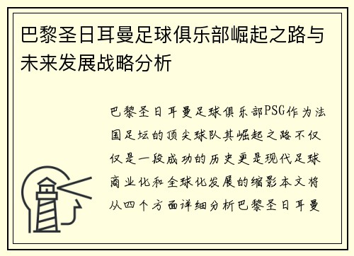 巴黎圣日耳曼足球俱乐部崛起之路与未来发展战略分析