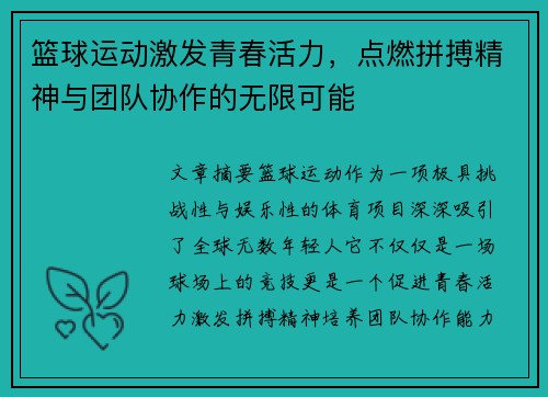 篮球运动激发青春活力,点燃拼搏精神与团队协作的无限可能