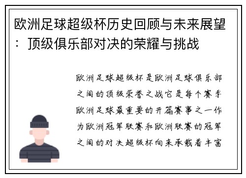 欧洲足球超级杯历史回顾与未来展望:顶级俱乐部对决的荣耀与挑战