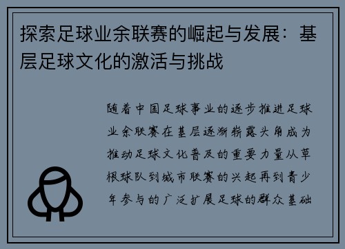 探索足球业余联赛的崛起与发展:基层足球文化的激活与挑战
