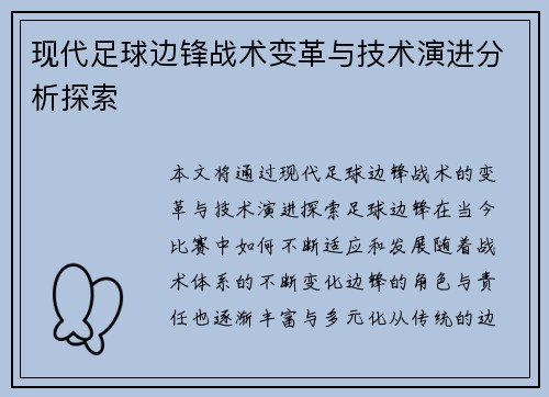 现代足球边锋战术变革与技术演进分析探索