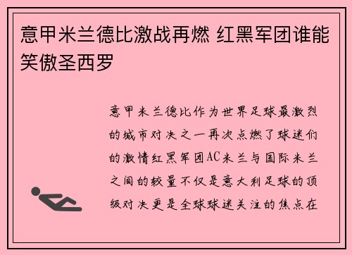 意甲米兰德比激战再燃 红黑军团谁能笑傲圣西罗