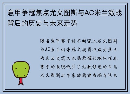 意甲争冠焦点尤文图斯与AC米兰激战背后的历史与未来走势