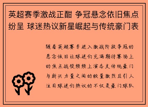 英超赛季激战正酣 争冠悬念依旧焦点纷呈 球迷热议新星崛起与传统豪门表现