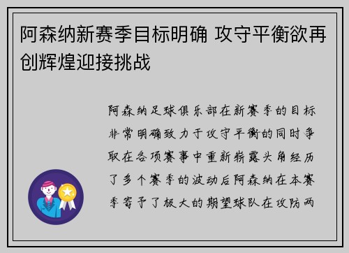 阿森纳新赛季目标明确 攻守平衡欲再创辉煌迎接挑战