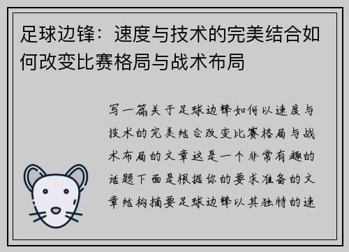 足球边锋:速度与技术的完美结合如何改变比赛格局与战术布局