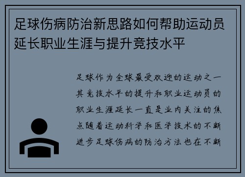 足球伤病防治新思路如何帮助运动员延长职业生涯与提升竞技水平