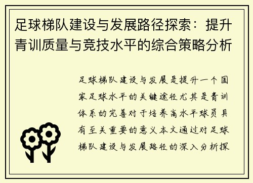 足球梯队建设与发展路径探索:提升青训质量与竞技水平的综合策略分析