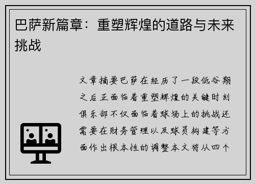 巴萨新篇章:重塑辉煌的道路与未来挑战