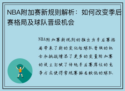 NBA附加赛新规则解析：如何改变季后赛格局及球队晋级机会