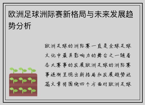 欧洲足球洲际赛新格局与未来发展趋势分析