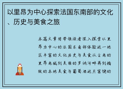 以里昂为中心探索法国东南部的文化、历史与美食之旅