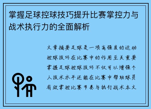 掌握足球控球技巧提升比赛掌控力与战术执行力的全面解析