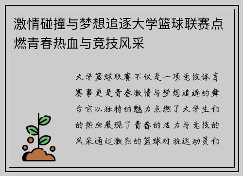 激情碰撞与梦想追逐大学篮球联赛点燃青春热血与竞技风采
