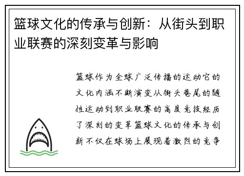 篮球文化的传承与创新:从街头到职业联赛的深刻变革与影响