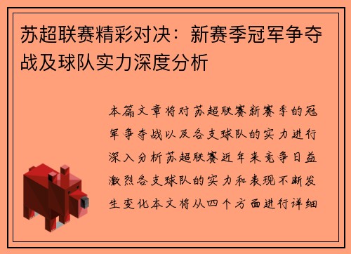 苏超联赛精彩对决：新赛季冠军争夺战及球队实力深度分析