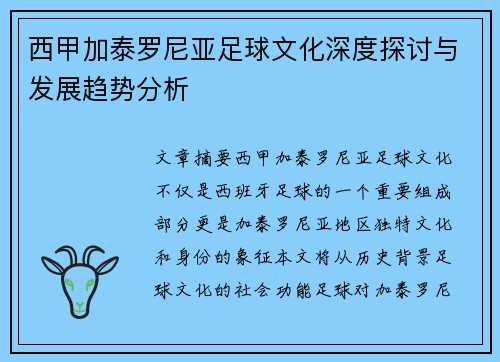 西甲加泰罗尼亚足球文化深度探讨与发展趋势分析