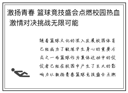 激扬青春 篮球竞技盛会点燃校园热血 激情对决挑战无限可能