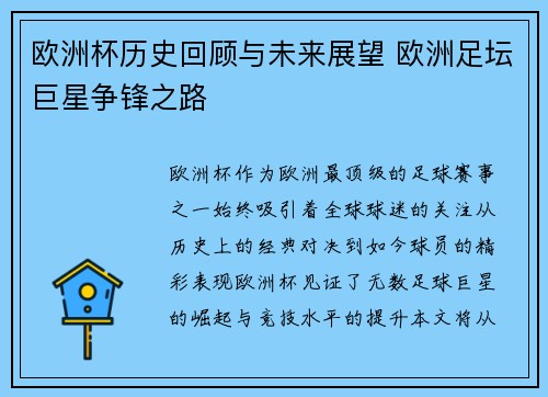 欧洲杯历史回顾与未来展望 欧洲足坛巨星争锋之路