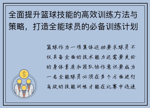 全面提升篮球技能的高效训练方法与策略,打造全能球员的必备训练计划
