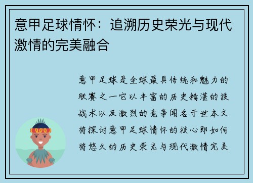 意甲足球情怀：追溯历史荣光与现代激情的完美融合