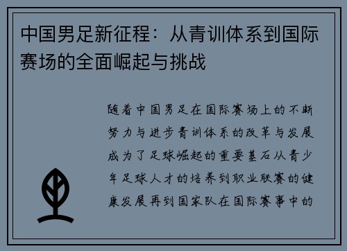 中国男足新征程：从青训体系到国际赛场的全面崛起与挑战