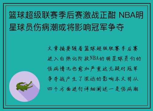 篮球超级联赛季后赛激战正酣 NBA明星球员伤病潮或将影响冠军争夺
