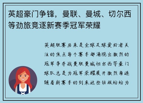 英超豪门争锋，曼联、曼城、切尔西等劲旅竞逐新赛季冠军荣耀