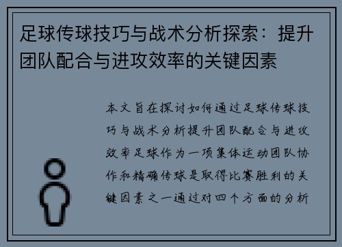 足球传球技巧与战术分析探索：提升团队配合与进攻效率的关键因素