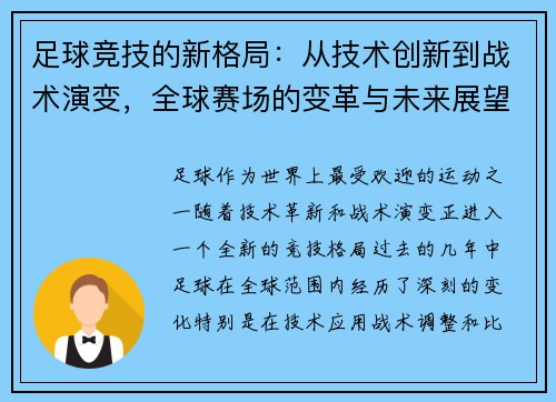足球竞技的新格局：从技术创新到战术演变，全球赛场的变革与未来展望