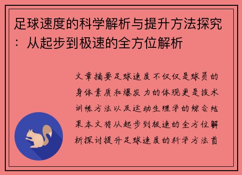 足球速度的科学解析与提升方法探究：从起步到极速的全方位解析