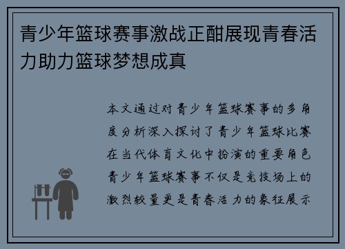 青少年篮球赛事激战正酣展现青春活力助力篮球梦想成真