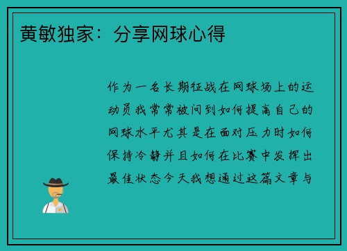 黄敏独家：分享网球心得