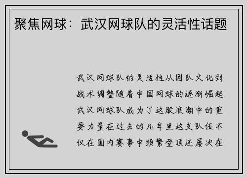 聚焦网球：武汉网球队的灵活性话题