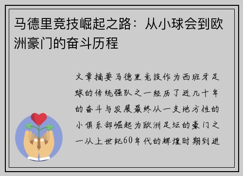 马德里竞技崛起之路：从小球会到欧洲豪门的奋斗历程