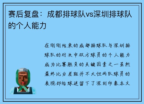 赛后复盘：成都排球队vs深圳排球队的个人能力
