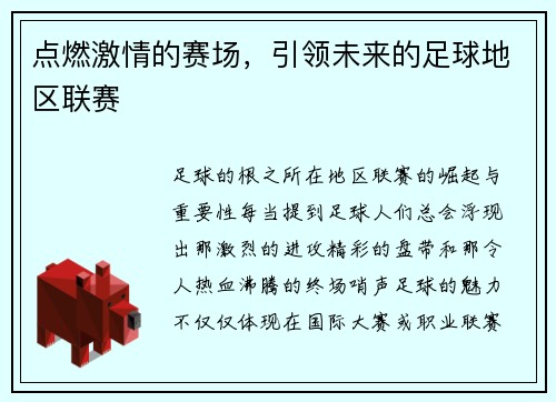 点燃激情的赛场,引领未来的足球地区联赛