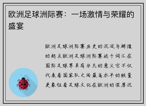 欧洲足球洲际赛:一场激情与荣耀的盛宴