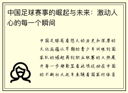 中国足球赛事的崛起与未来:激动人心的每一个瞬间