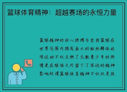篮球体育精神:超越赛场的永恒力量