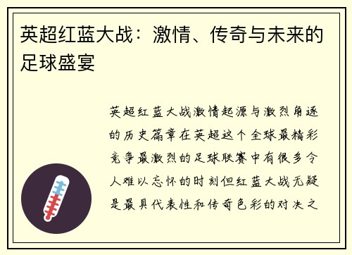 英超红蓝大战：激情、传奇与未来的足球盛宴