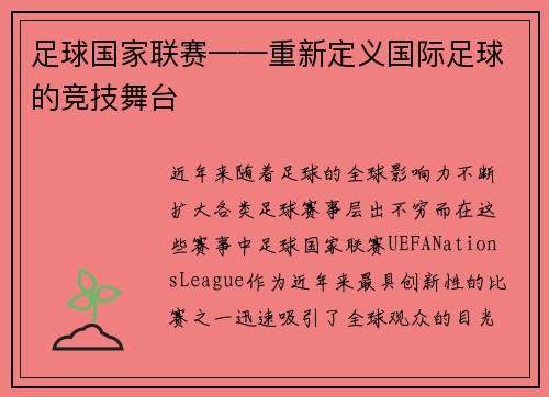 足球国家联赛——重新定义国际足球的竞技舞台