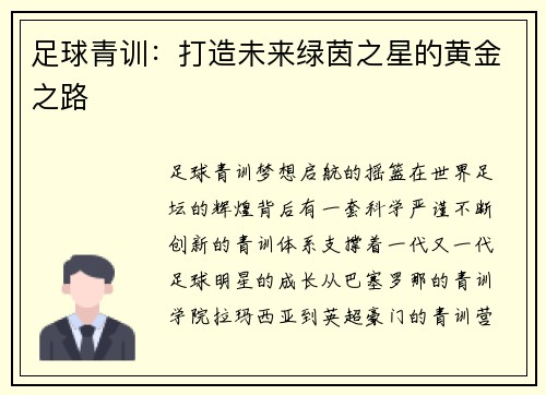 足球青训：打造未来绿茵之星的黄金之路