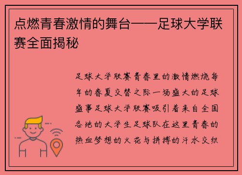 点燃青春激情的舞台——足球大学联赛全面揭秘