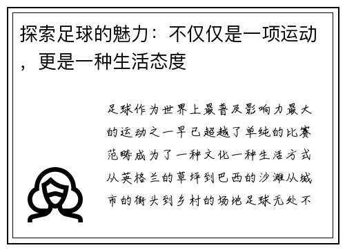 探索足球的魅力：不仅仅是一项运动，更是一种生活态度