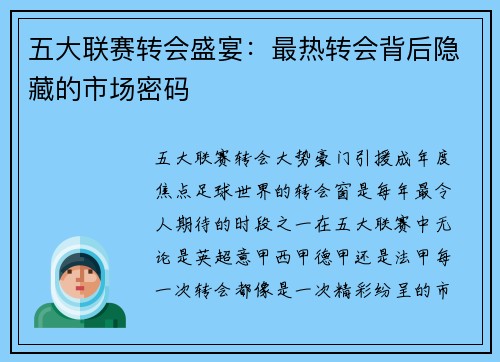 五大联赛转会盛宴：最热转会背后隐藏的市场密码