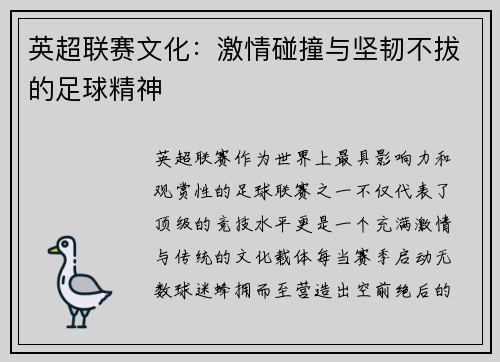 英超联赛文化：激情碰撞与坚韧不拔的足球精神