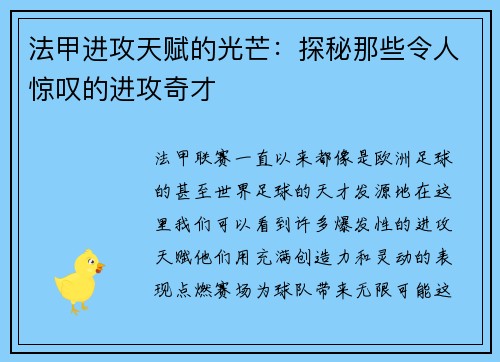 法甲进攻天赋的光芒：探秘那些令人惊叹的进攻奇才