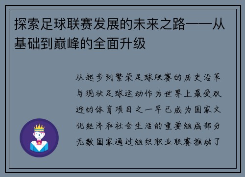 探索足球联赛发展的未来之路——从基础到巅峰的全面升级