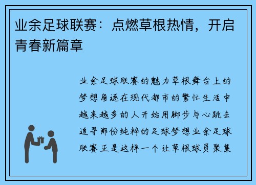 业余足球联赛:点燃草根热情,开启青春新篇章